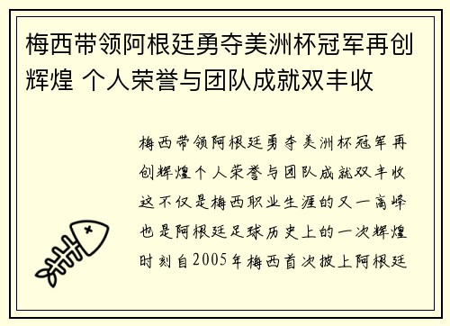 梅西带领阿根廷勇夺美洲杯冠军再创辉煌 个人荣誉与团队成就双丰收