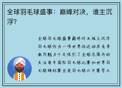 全球羽毛球盛事：巅峰对决，谁主沉浮？