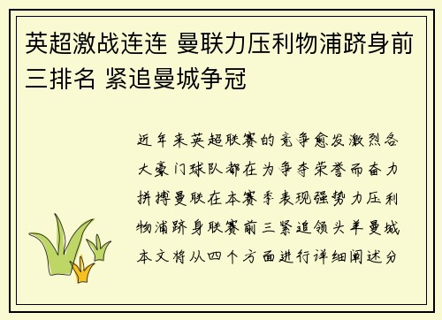 英超激战连连 曼联力压利物浦跻身前三排名 紧追曼城争冠