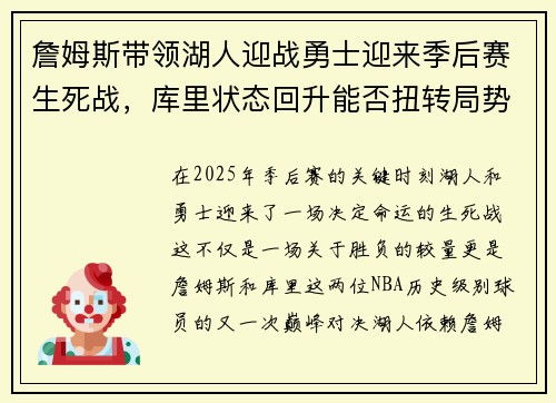 詹姆斯带领湖人迎战勇士迎来季后赛生死战，库里状态回升能否扭转局势