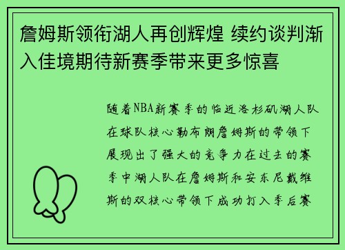 詹姆斯领衔湖人再创辉煌 续约谈判渐入佳境期待新赛季带来更多惊喜