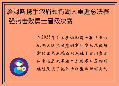 詹姆斯携手浓眉领衔湖人重返总决赛 强势击败勇士晋级决赛