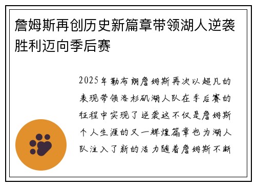 詹姆斯再创历史新篇章带领湖人逆袭胜利迈向季后赛