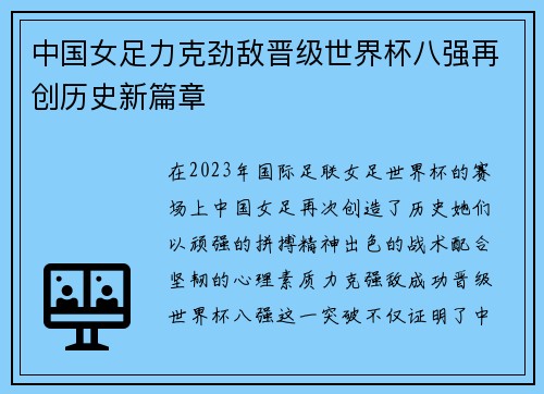 中国女足力克劲敌晋级世界杯八强再创历史新篇章