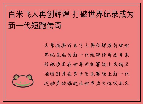 百米飞人再创辉煌 打破世界纪录成为新一代短跑传奇