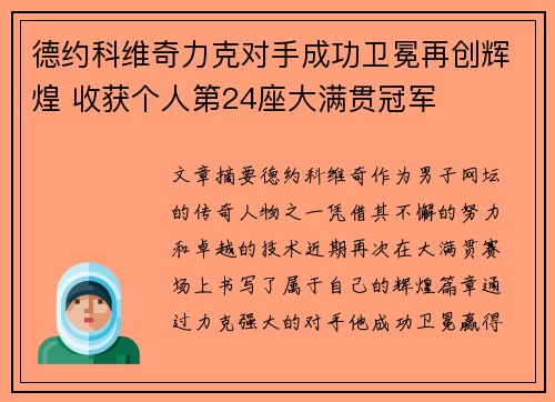 德约科维奇力克对手成功卫冕再创辉煌 收获个人第24座大满贯冠军