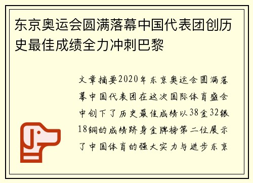 东京奥运会圆满落幕中国代表团创历史最佳成绩全力冲刺巴黎