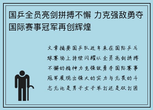 国乒全员亮剑拼搏不懈 力克强敌勇夺国际赛事冠军再创辉煌