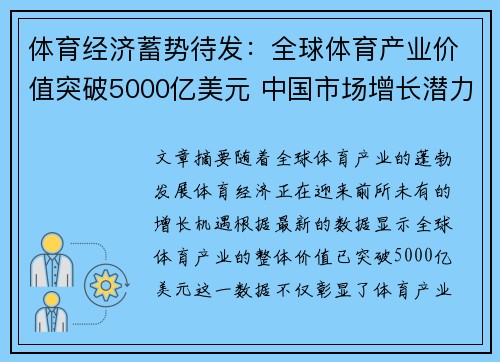 体育经济蓄势待发：全球体育产业价值突破5000亿美元 中国市场增长潜力巨大