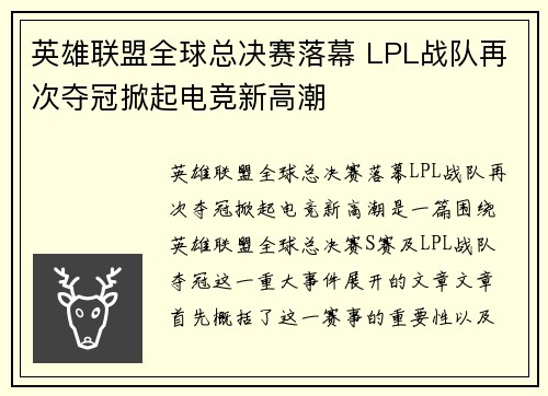 英雄联盟全球总决赛落幕 LPL战队再次夺冠掀起电竞新高潮