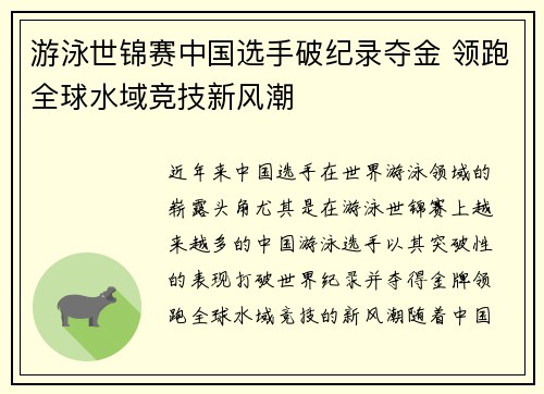 游泳世锦赛中国选手破纪录夺金 领跑全球水域竞技新风潮