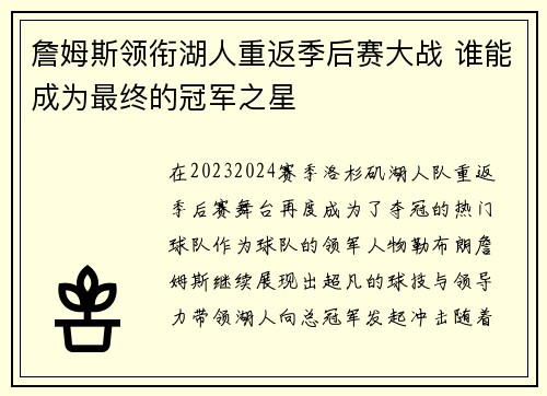 詹姆斯领衔湖人重返季后赛大战 谁能成为最终的冠军之星