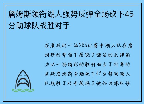 詹姆斯领衔湖人强势反弹全场砍下45分助球队战胜对手