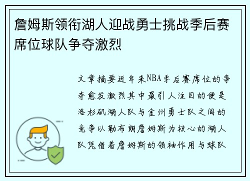 詹姆斯领衔湖人迎战勇士挑战季后赛席位球队争夺激烈