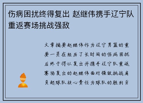 伤病困扰终得复出 赵继伟携手辽宁队重返赛场挑战强敌