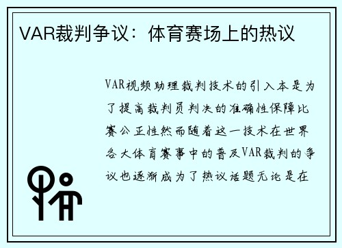 VAR裁判争议：体育赛场上的热议