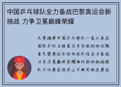 中国乒乓球队全力备战巴黎奥运会新挑战 力争卫冕巅峰荣耀