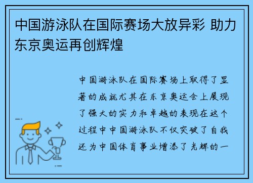 中国游泳队在国际赛场大放异彩 助力东京奥运再创辉煌