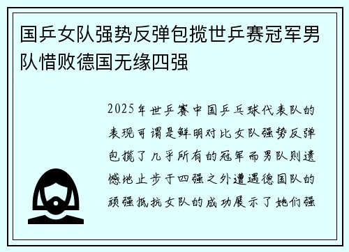 国乒女队强势反弹包揽世乒赛冠军男队惜败德国无缘四强