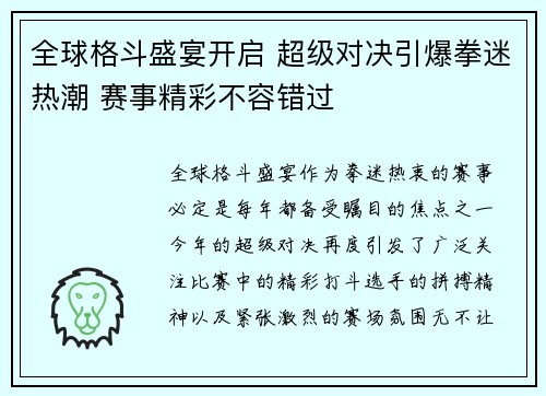 全球格斗盛宴开启 超级对决引爆拳迷热潮 赛事精彩不容错过