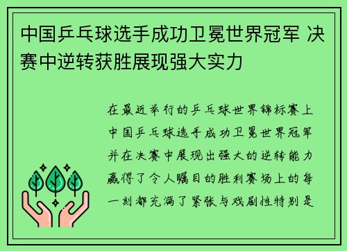中国乒乓球选手成功卫冕世界冠军 决赛中逆转获胜展现强大实力