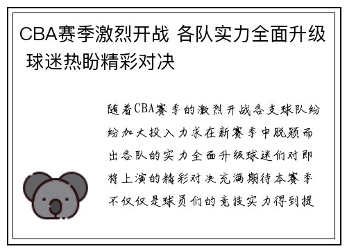 CBA赛季激烈开战 各队实力全面升级 球迷热盼精彩对决
