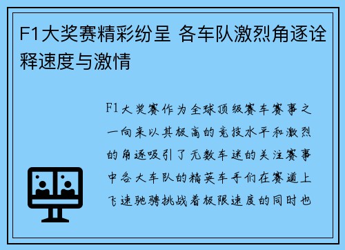 F1大奖赛精彩纷呈 各车队激烈角逐诠释速度与激情