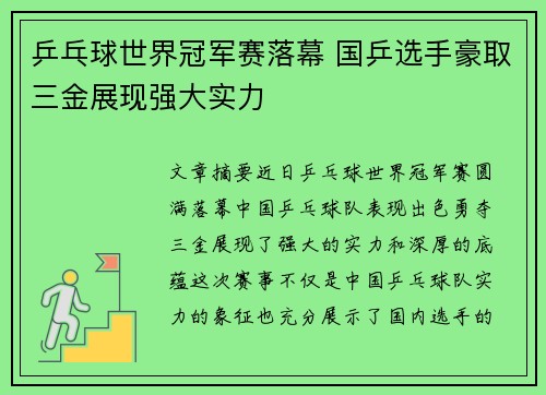 乒乓球世界冠军赛落幕 国乒选手豪取三金展现强大实力