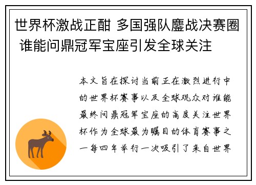 世界杯激战正酣 多国强队鏖战决赛圈 谁能问鼎冠军宝座引发全球关注