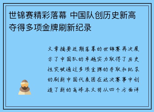 世锦赛精彩落幕 中国队创历史新高 夺得多项金牌刷新纪录