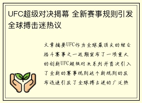 UFC超级对决揭幕 全新赛事规则引发全球搏击迷热议
