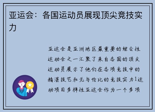 亚运会：各国运动员展现顶尖竞技实力