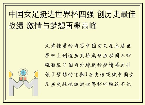 中国女足挺进世界杯四强 创历史最佳战绩 激情与梦想再攀高峰