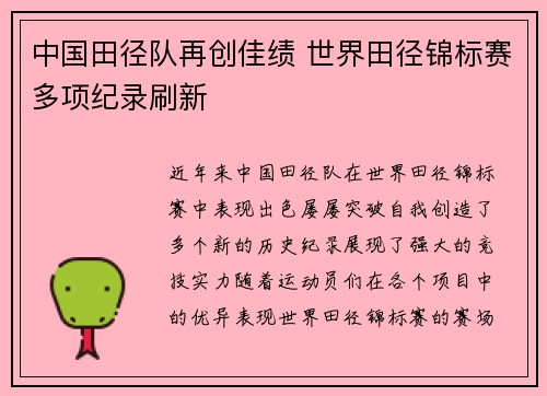 中国田径队再创佳绩 世界田径锦标赛多项纪录刷新