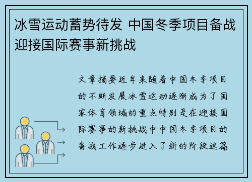 冰雪运动蓄势待发 中国冬季项目备战迎接国际赛事新挑战