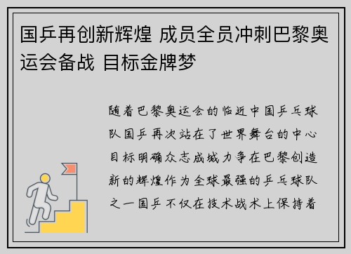 国乒再创新辉煌 成员全员冲刺巴黎奥运会备战 目标金牌梦