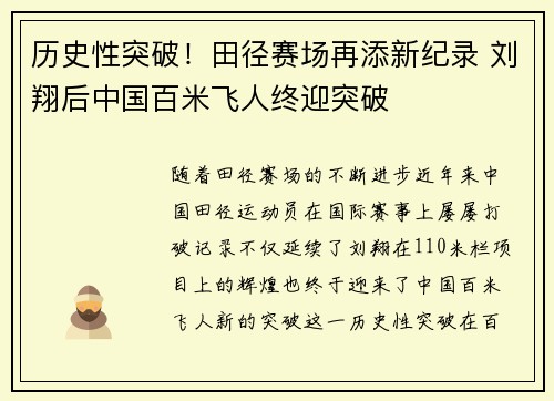历史性突破！田径赛场再添新纪录 刘翔后中国百米飞人终迎突破