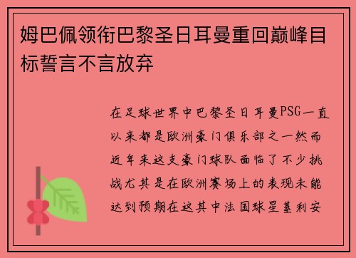 姆巴佩领衔巴黎圣日耳曼重回巅峰目标誓言不言放弃