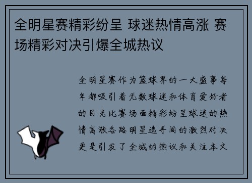 全明星赛精彩纷呈 球迷热情高涨 赛场精彩对决引爆全城热议