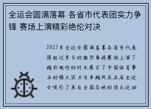 全运会圆满落幕 各省市代表团实力争锋 赛场上演精彩绝伦对决