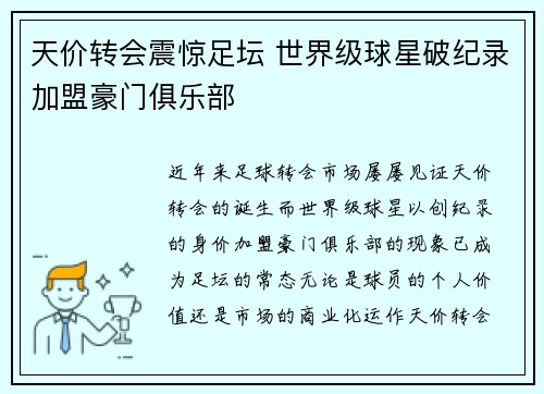 天价转会震惊足坛 世界级球星破纪录加盟豪门俱乐部