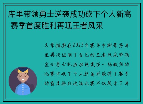 库里带领勇士逆袭成功砍下个人新高 赛季首度胜利再现王者风采