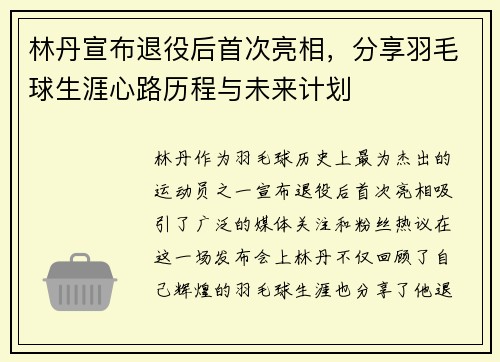 林丹宣布退役后首次亮相，分享羽毛球生涯心路历程与未来计划