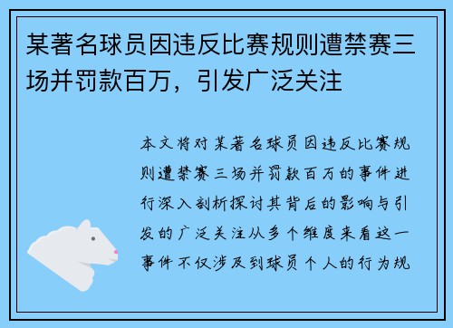 某著名球员因违反比赛规则遭禁赛三场并罚款百万，引发广泛关注
