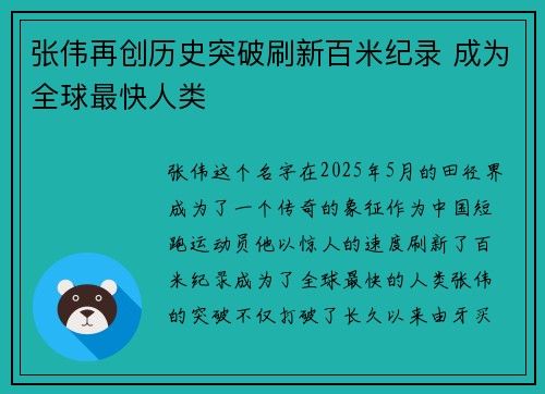 张伟再创历史突破刷新百米纪录 成为全球最快人类