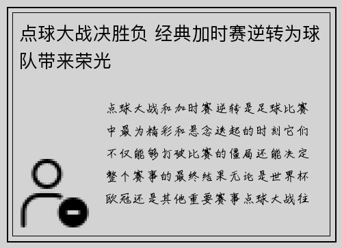 点球大战决胜负 经典加时赛逆转为球队带来荣光