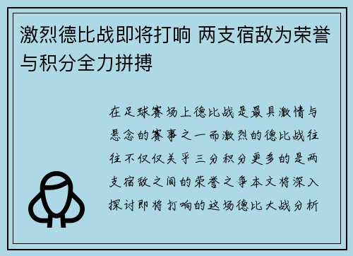 激烈德比战即将打响 两支宿敌为荣誉与积分全力拼搏