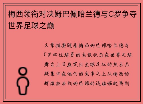 梅西领衔对决姆巴佩哈兰德与C罗争夺世界足球之巅