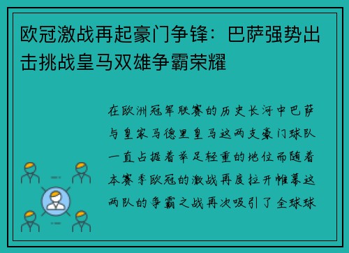欧冠激战再起豪门争锋：巴萨强势出击挑战皇马双雄争霸荣耀