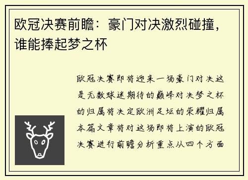 欧冠决赛前瞻：豪门对决激烈碰撞，谁能捧起梦之杯